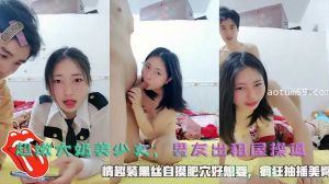 超嫩大奶美少女，男友出租屋操逼1