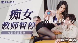 肉肉传媒RR-018痴女教师暂停