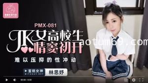 蜜桃传媒PMX081JK女高校生情窦初开