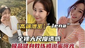 高端泄密 jene全裸大尺度诱惑，极品健身教练被闺蜜曝光1