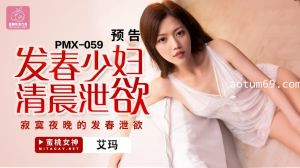 蜜桃传媒PMX059发春少妇清晨泄欲-艾玛