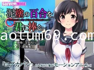 [survivemore]泥涂の百合を君に捧ぐTheMotionAnime[GB]