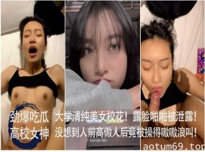 大学清纯美女校花 露脸啪啪被泄露