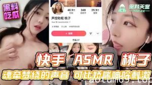 快手ASMR桃子 魂牵梦绕的声音可比娇喘呻吟刺激