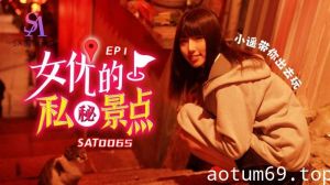 SA国际传媒SAT0065-女优私密景点EP1