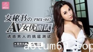 国产AV 蜜桃影像传媒 PMX047 女秘书AV女优面试 白熙雨