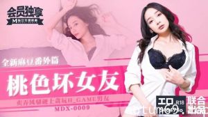 MDX0009桃色壞女友賣弄風騷硬上貪玩游戏男友-宁洋子