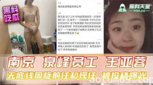 南京泉峰员工王亚蓉无底线周旋前任和现任被投稿曝光