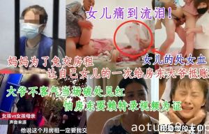 妈妈为了免交房租让女儿的第一次给房东大爷抵账