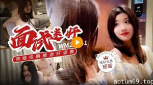 维密原创面试迷奸❤️大学生美女瑶瑶网络招聘兼职模特被迷奸调教