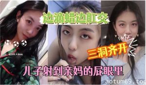 儿子射到亲妈的屁眼里