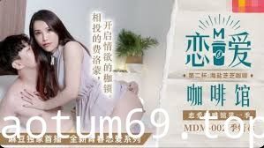 MDM-002恋爱咖啡馆第二杯-季妍希