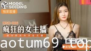 MDS-006疯狂的女主播-张妮妮