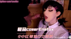 欧美极品coser Enafox 链锯人小小红被迫口交颜射