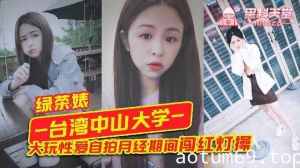 台湾中山大学大玩性爱自拍月经期间闯红灯操