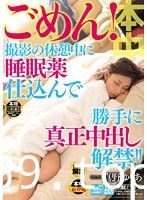 ごめん！撮影の休憩中に睡眠薬仕込んで勝手に真正中出し解禁！！ 真野ゆりあ