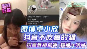 微博卓小欣抖音不吃鱼的猫钢管舞蹈老师精通一字马