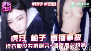 虎牙柚子直播事故换衣服没关摄像头颜值身材极品