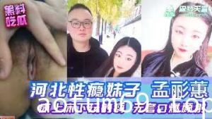 河北性瘾妹子孟丽惠床上床下玩的嗨，无套口爆颜射