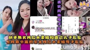 快手熟女网红水柔姐和自己儿子乱伦