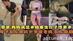 孽爱，妈妈满足未婚畜生儿子性要求