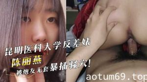 昆明医科大学反差婊陈丽燕被炮友无套爆插骚穴