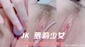 JK萝莉少女，扣着自己的粉嫩鲍鱼