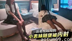 反差性奴母狗小表妹随便被内射