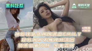 神似徐冬冬韩国混血EMILY，疑似啪啪不雅视频流出