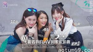 SAT0102 跟着我的AV闺蜜旅游趣-花东篇-EP01