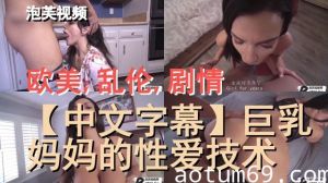 巨乳妈妈的性爱技术