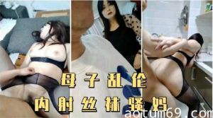 母子乱伦，内射丝袜骚妈