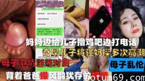 妈妈边给儿子撸鸡巴边打电话，奇屌儿子将嫂妈操多次高潮