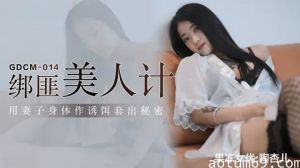 果冻-绑匪美人计-陶杏儿。