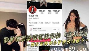 快手百万粉网红林木和『俞美之』偷拍视频外泄！网红祖师奶小伊伊公司旗下！