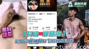 抖音郑慧杰和女记者裸聊打飞机视频流出