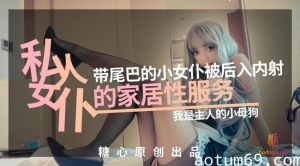 网红美少女✨橘子猫✨私人女仆の居家性服务-我是主人的小母狗