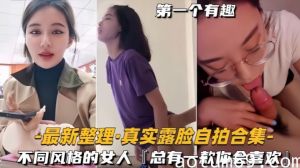 【自拍合集】最新整理真实露脸不同风格的女人，总有一款你会喜欢