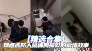 【精选合集】盘点被路人楼梯间撞见的爱情故事