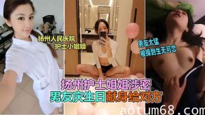 【网曝泄密】扬州医院护士反差婊泄露，被男友爆插到生无可恋！