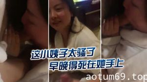 这小姨子太骚了，早晚得死在她手上，‘怎么挂了嫂嫂的电话呢’，‘再不挂我就要叫出声来了，你信不信我给你老公打电话’！