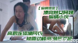 【偷情泄密】漂亮熟女阿姨偷情小伙_想要想要快点痒痒_啊啊_使劲快操我老公_高跟连体渔网衣被震动棒高潮后求操_表情享受