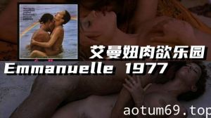 【法国】艾曼妞肉欲乐园 Emmanuelle 1977