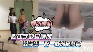 躲在学校女厕所等待下课铃声响起，女学生一群一群的来献逼