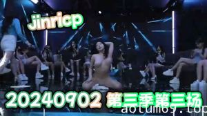 jinricp 20240902第三季第三场