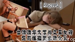 【Ssrpeach】 台湾清华大学外文系女神 惩罚爆操黑丝骚女儿 蜜穴淫汁淌到大腿 内射淫靡精液