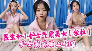 医生和小护士气质美女【米拉】护士装病床上操逼，深喉口交大屌，骑乘猛操无毛小穴，高潮浪叫多次喷水