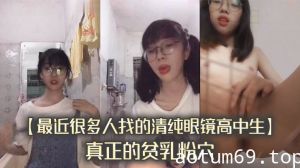 【最近很多人找的清纯眼镜高中生】真正的贫乳粉穴，完整版