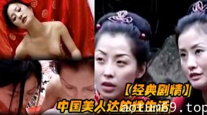 【经典剧情】中国美人达的性生活