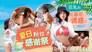 【优娜】夏日泳装粉丝感谢祭_巨乳的比基尼诱惑